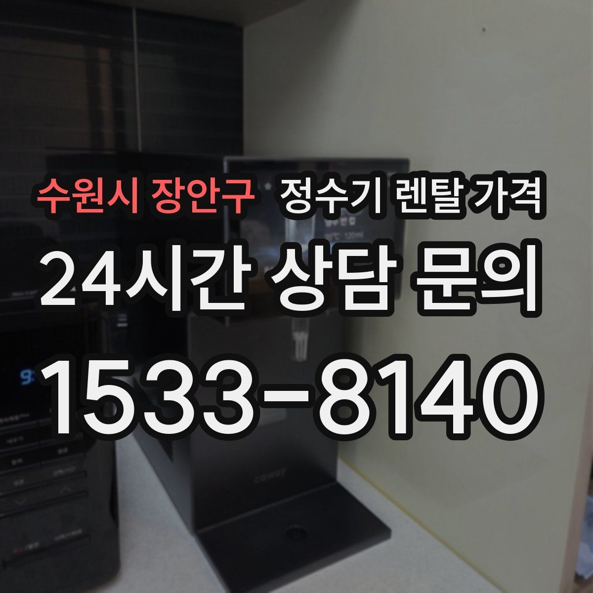 수원시 장안구 정수기 렌탈 가격