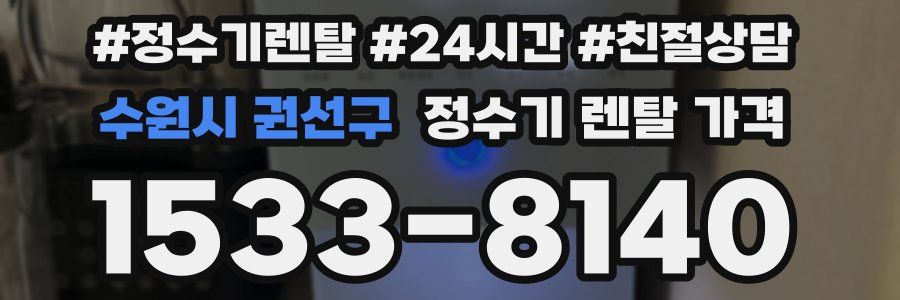 수원시 권선구 정수기 렌탈 가격