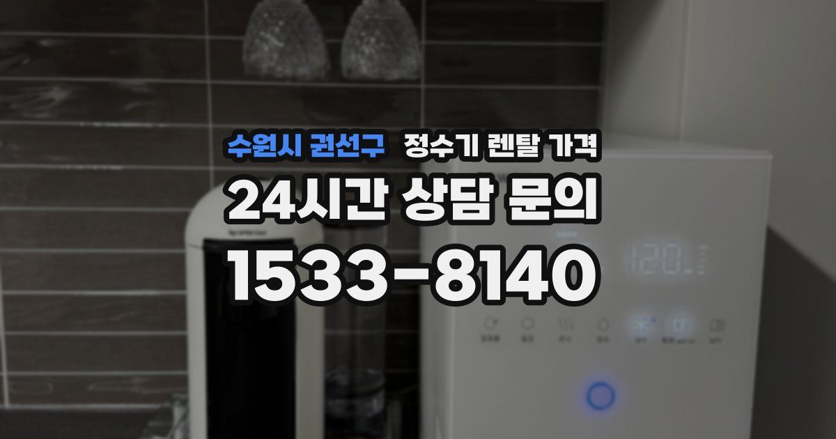 수원시 권선구 정수기 렌탈 가격