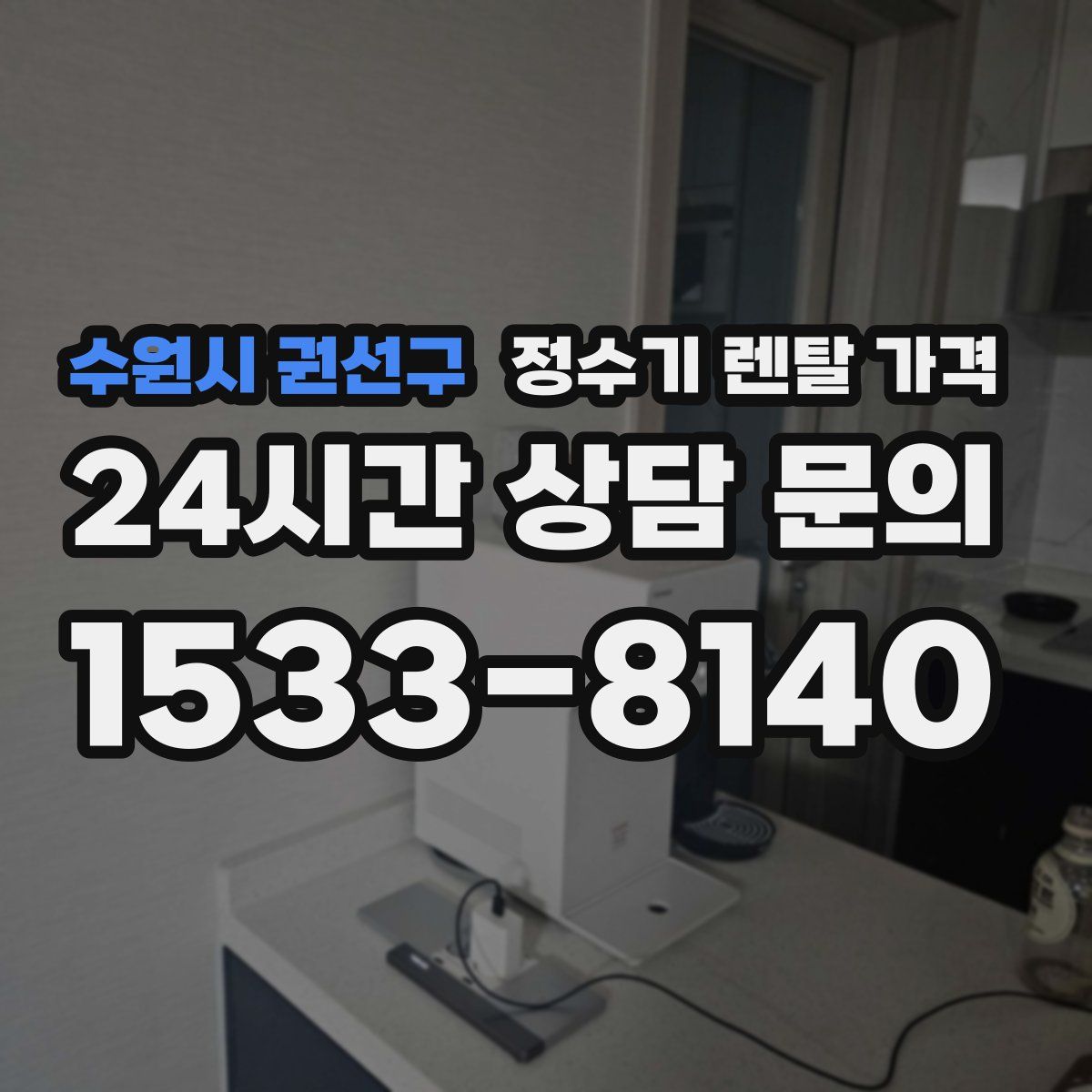 수원시 권선구 정수기 렌탈 가격