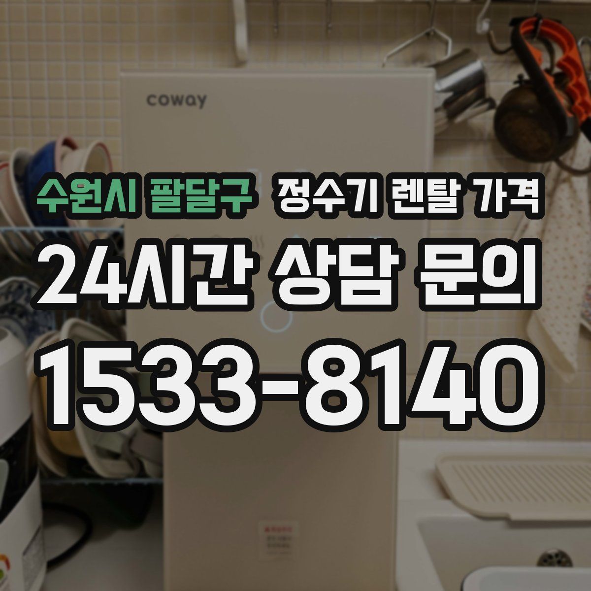 수원시 팔달구 정수기 렌탈 가격