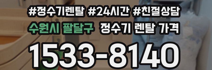 수원시 팔달구 정수기 렌탈 가격