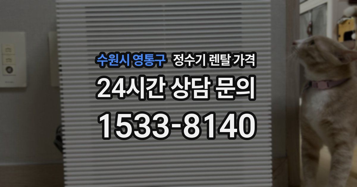 수원시 영통구 정수기 렌탈 가격