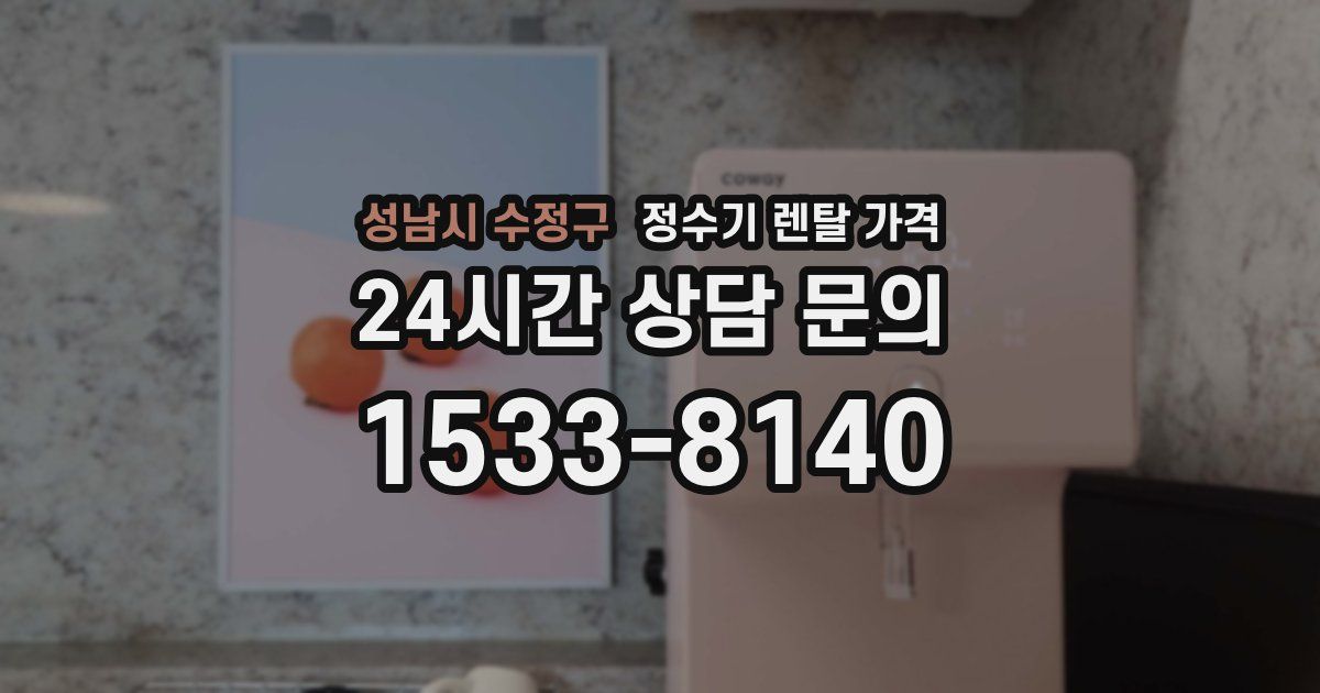 성남시 수정구 정수기 렌탈 가격