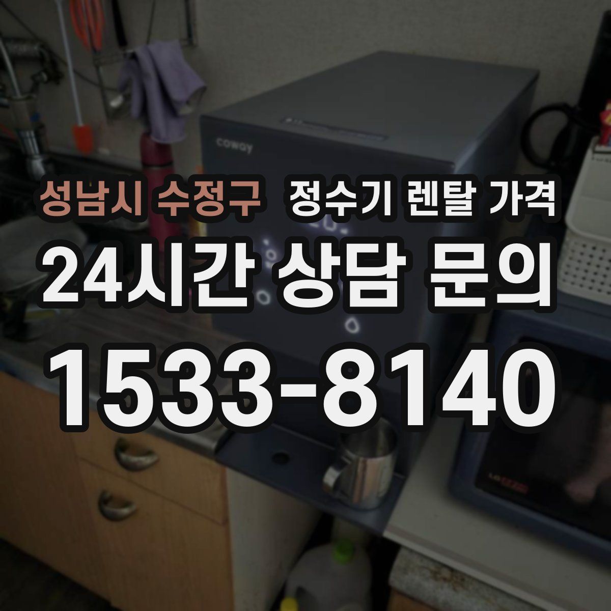 성남시 수정구 정수기 렌탈 가격