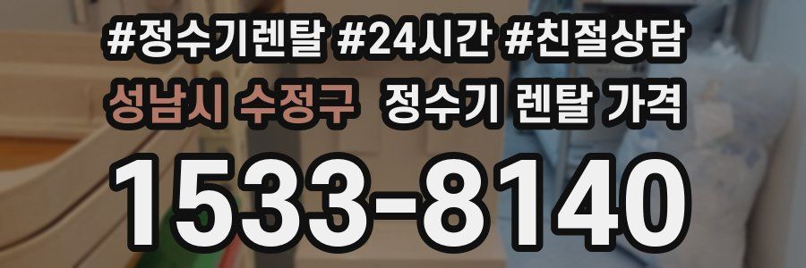 성남시 수정구 정수기 렌탈 가격