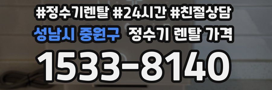 성남시 중원구 정수기 렌탈 가격