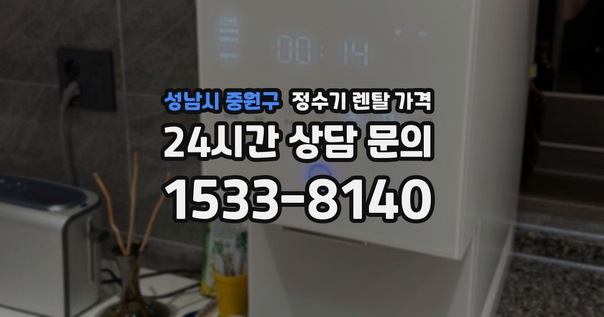 성남시 중원구 정수기 렌탈 가격