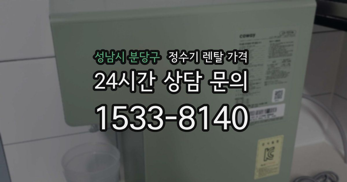 성남시 분당구 정수기 렌탈 가격