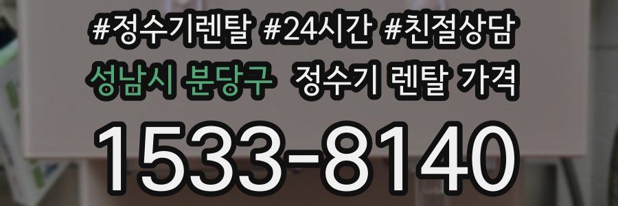 성남시 분당구 정수기 렌탈 가격