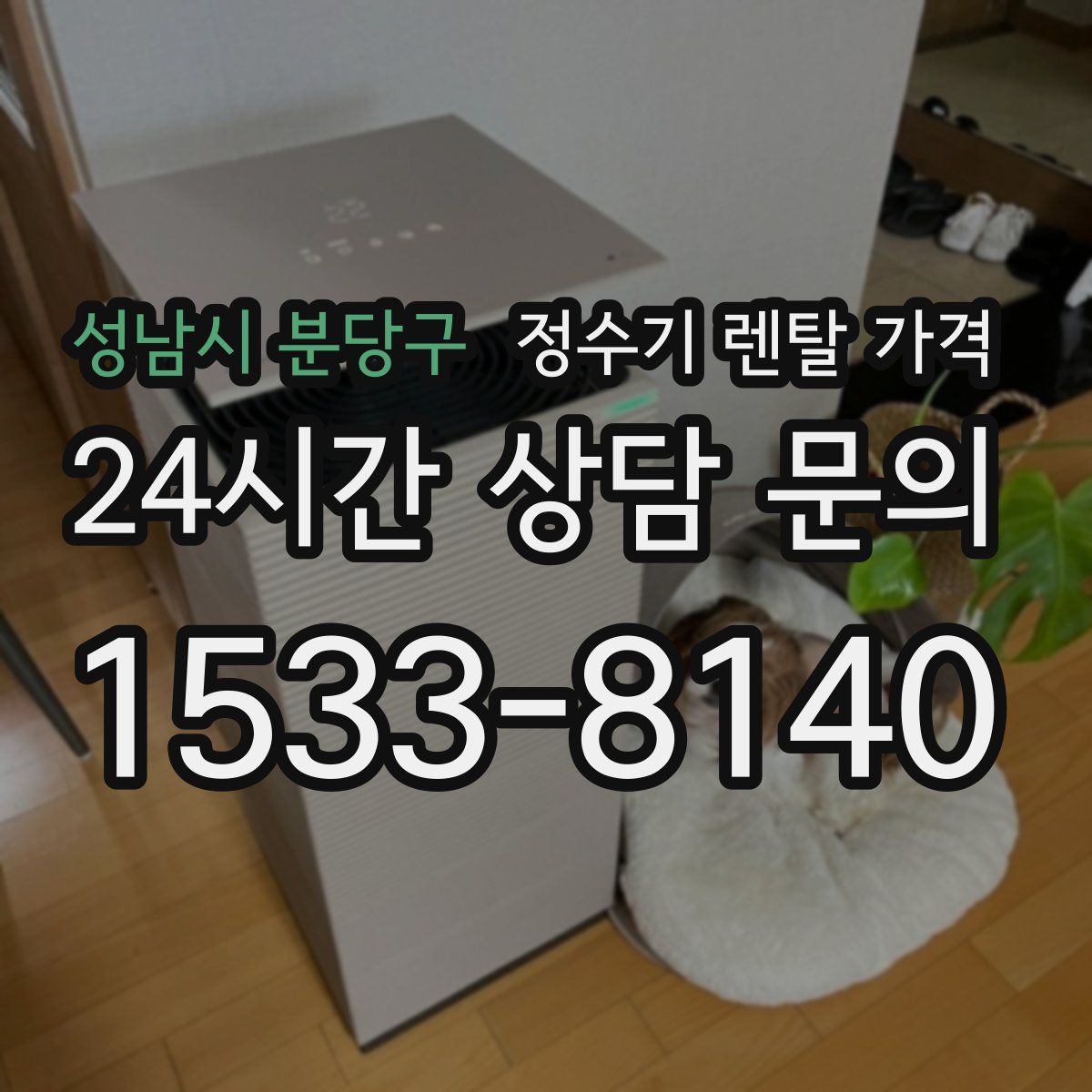 성남시 분당구 정수기 렌탈 가격