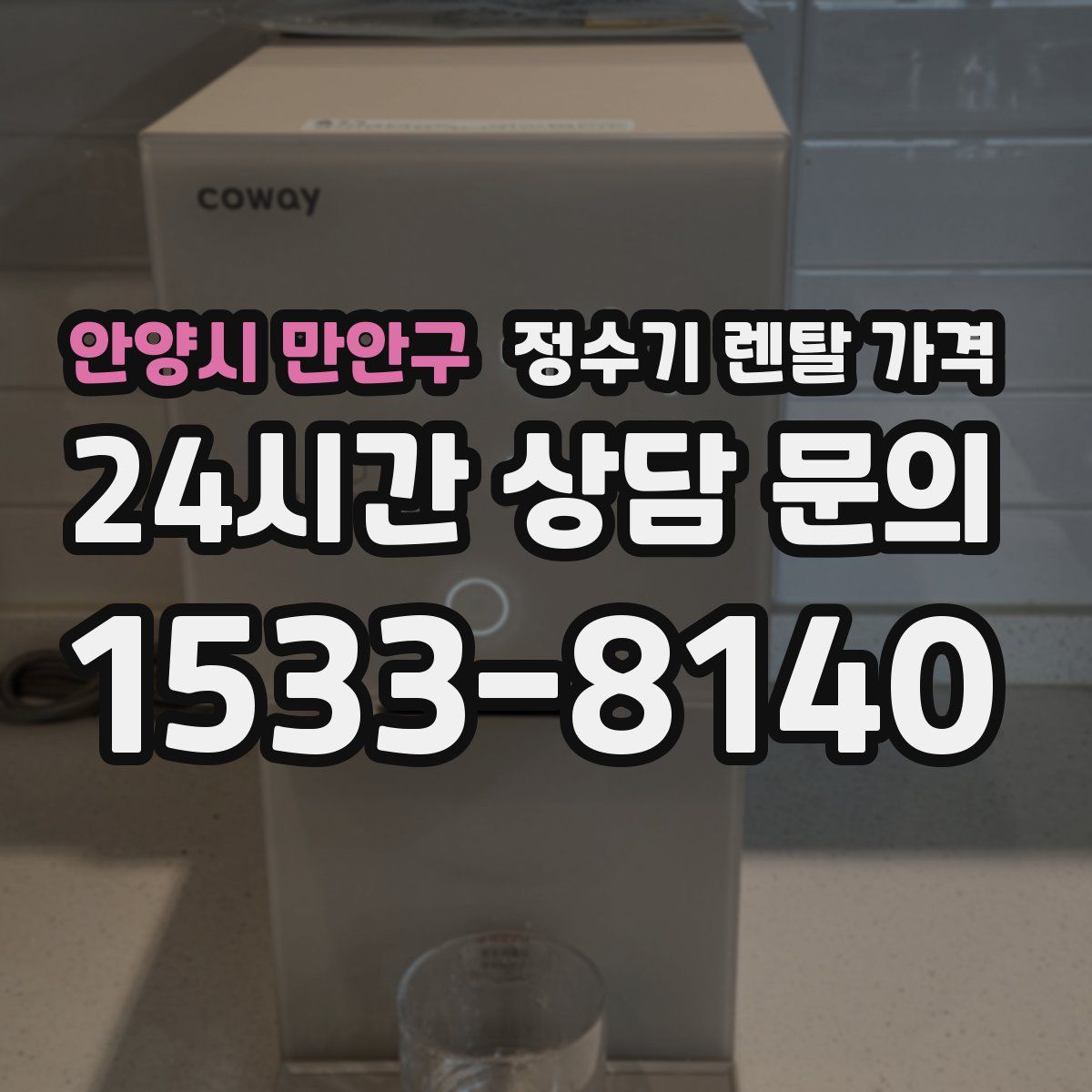 안양시 만안구 정수기 렌탈 가격