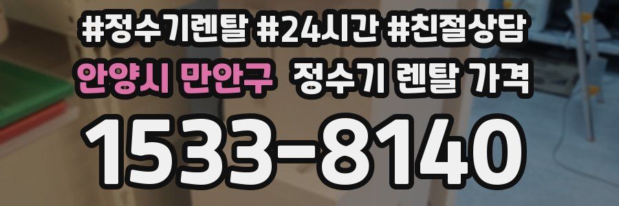 안양시 만안구 정수기 렌탈 가격