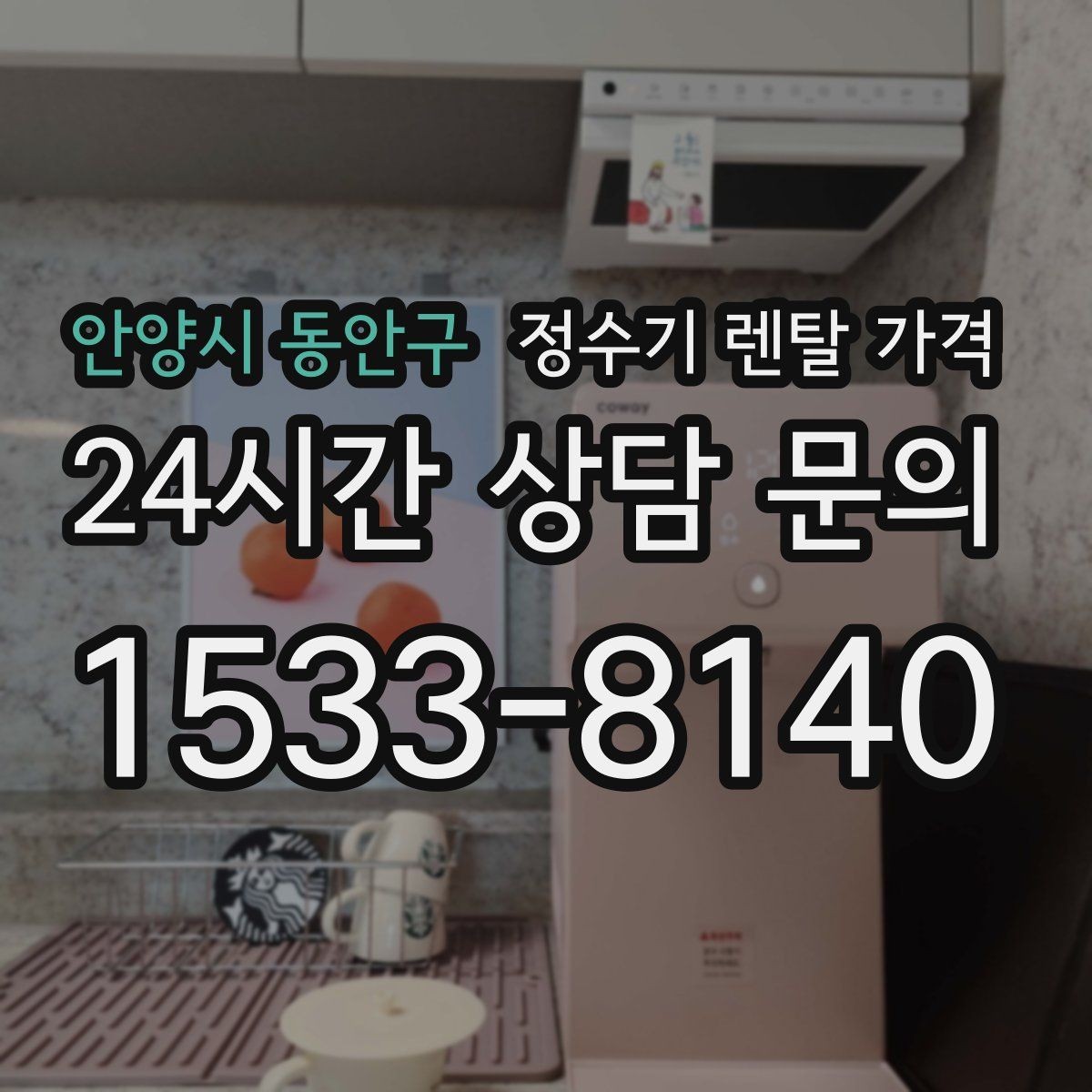 안양시 동안구 정수기 렌탈 가격 첫 달 비용이 다른 이유