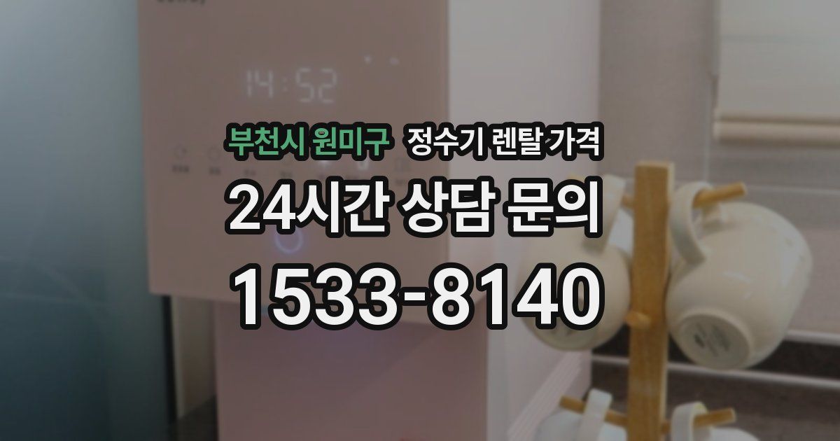 부천시 원미구 정수기 렌탈 가격