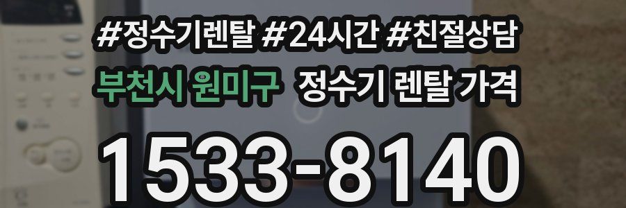 부천시 원미구 정수기 렌탈 가격