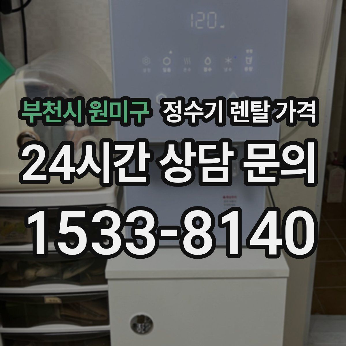 부천시 원미구 정수기 렌탈 가격