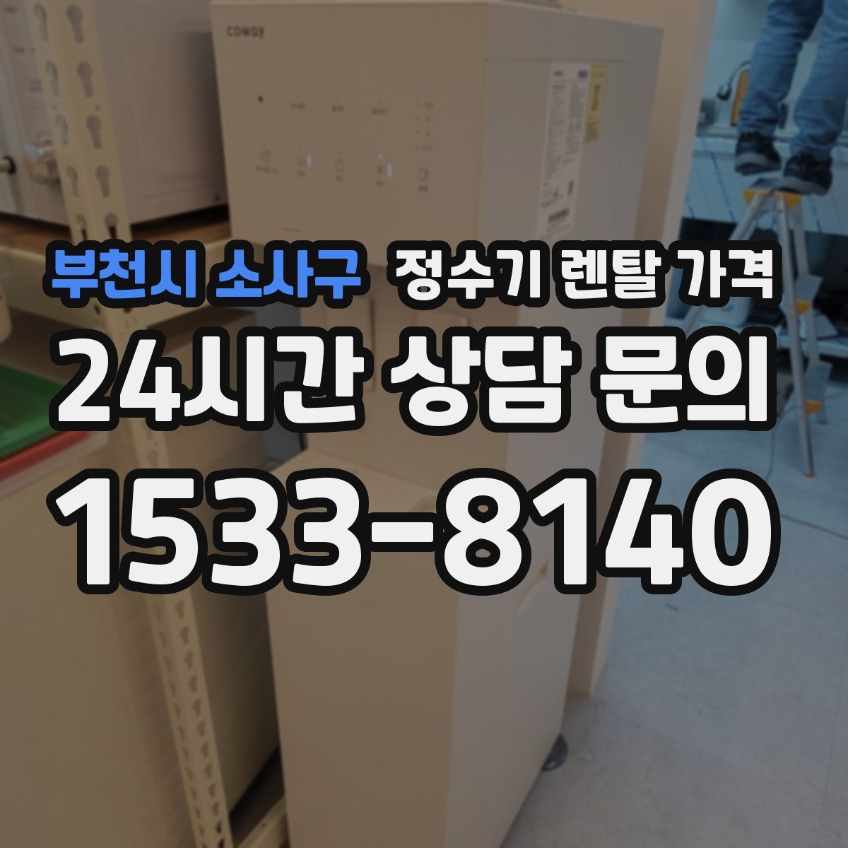 부천시 소사구 정수기 렌탈 가격