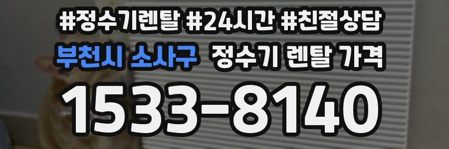 부천시 소사구 정수기 렌탈 가격