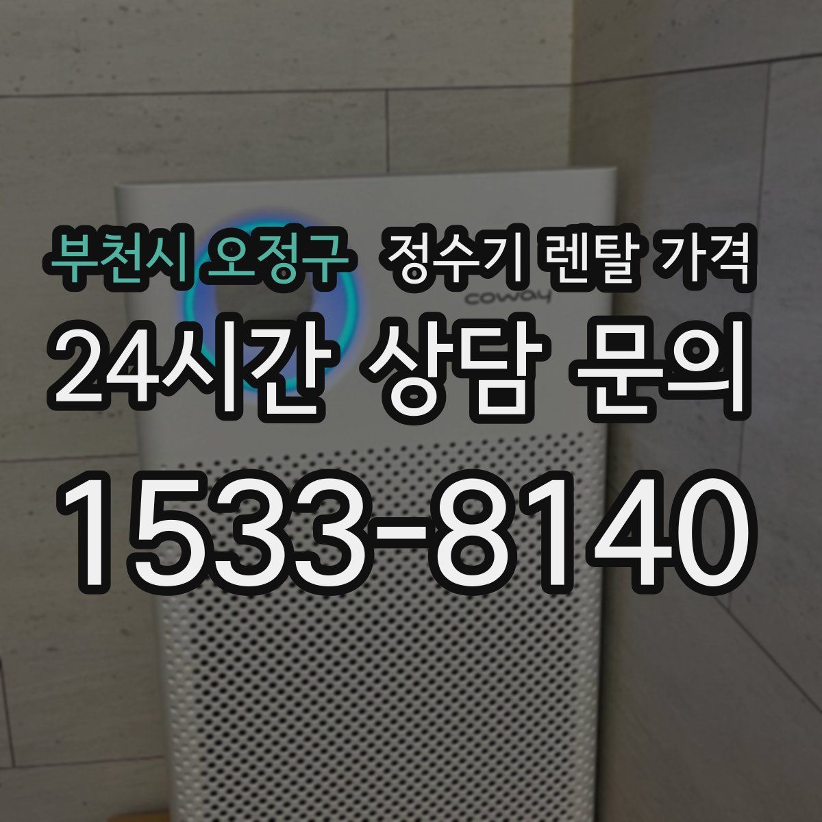 부천시 오정구 정수기 렌탈 가격