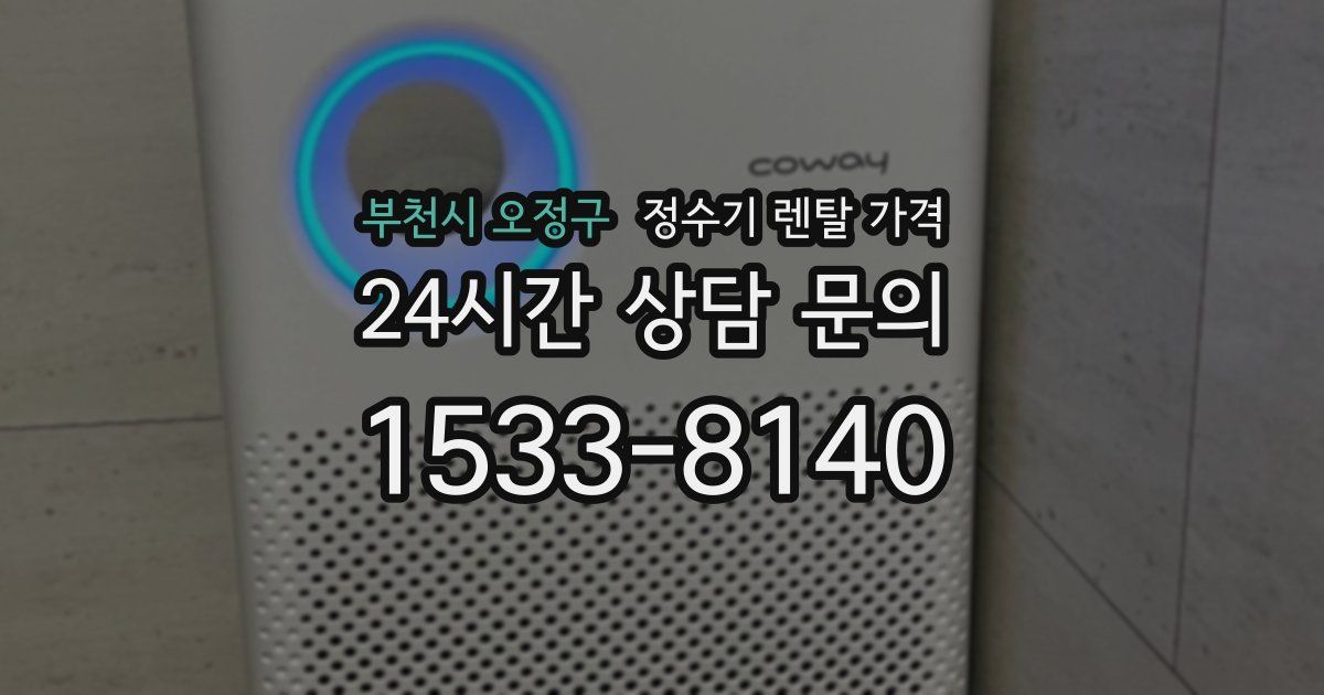 부천시 오정구 정수기 렌탈 가격