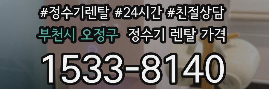 부천시 오정구 정수기 렌탈 가격