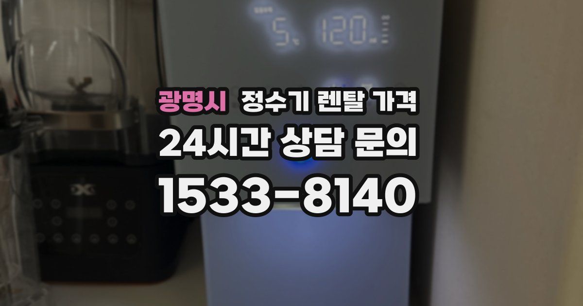 광명시 정수기 렌탈 가격