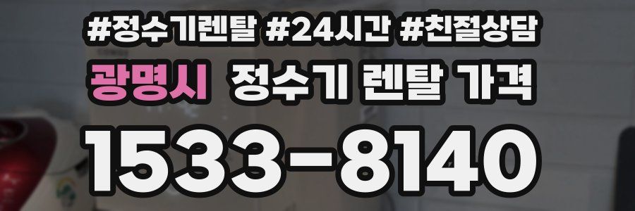 광명시 정수기 렌탈 가격