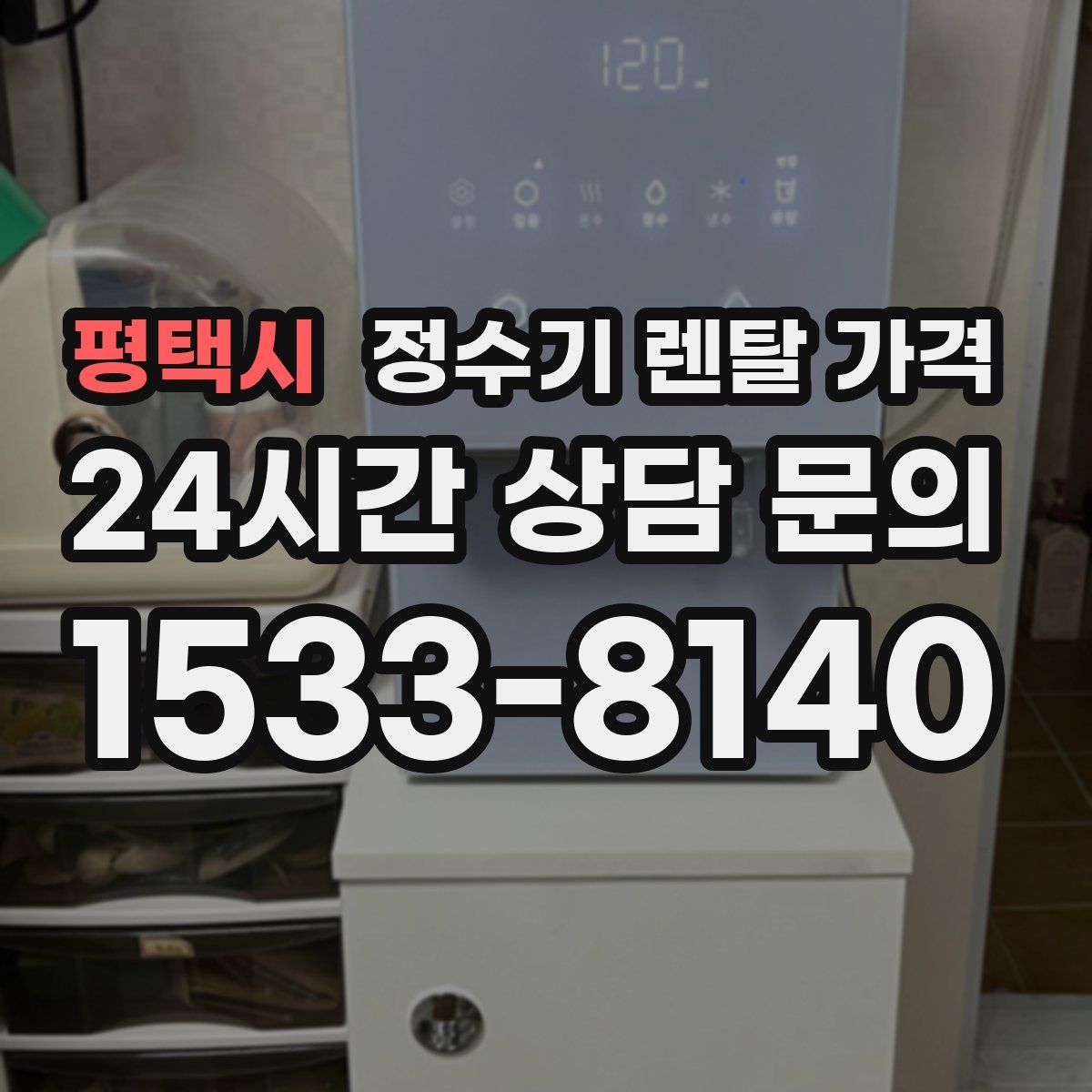 평택시 정수기 렌탈 가격
