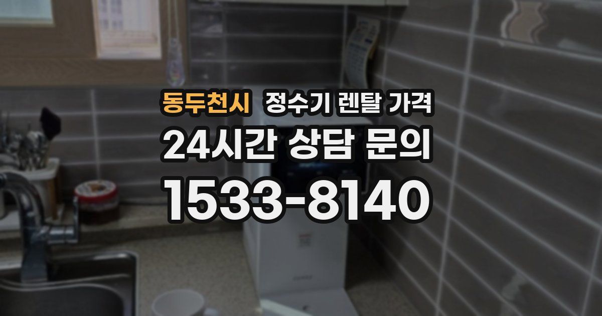동두천시 정수기 렌탈 가격