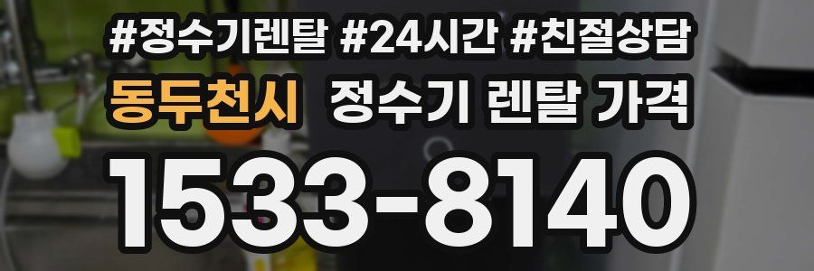동두천시 정수기 렌탈 가격