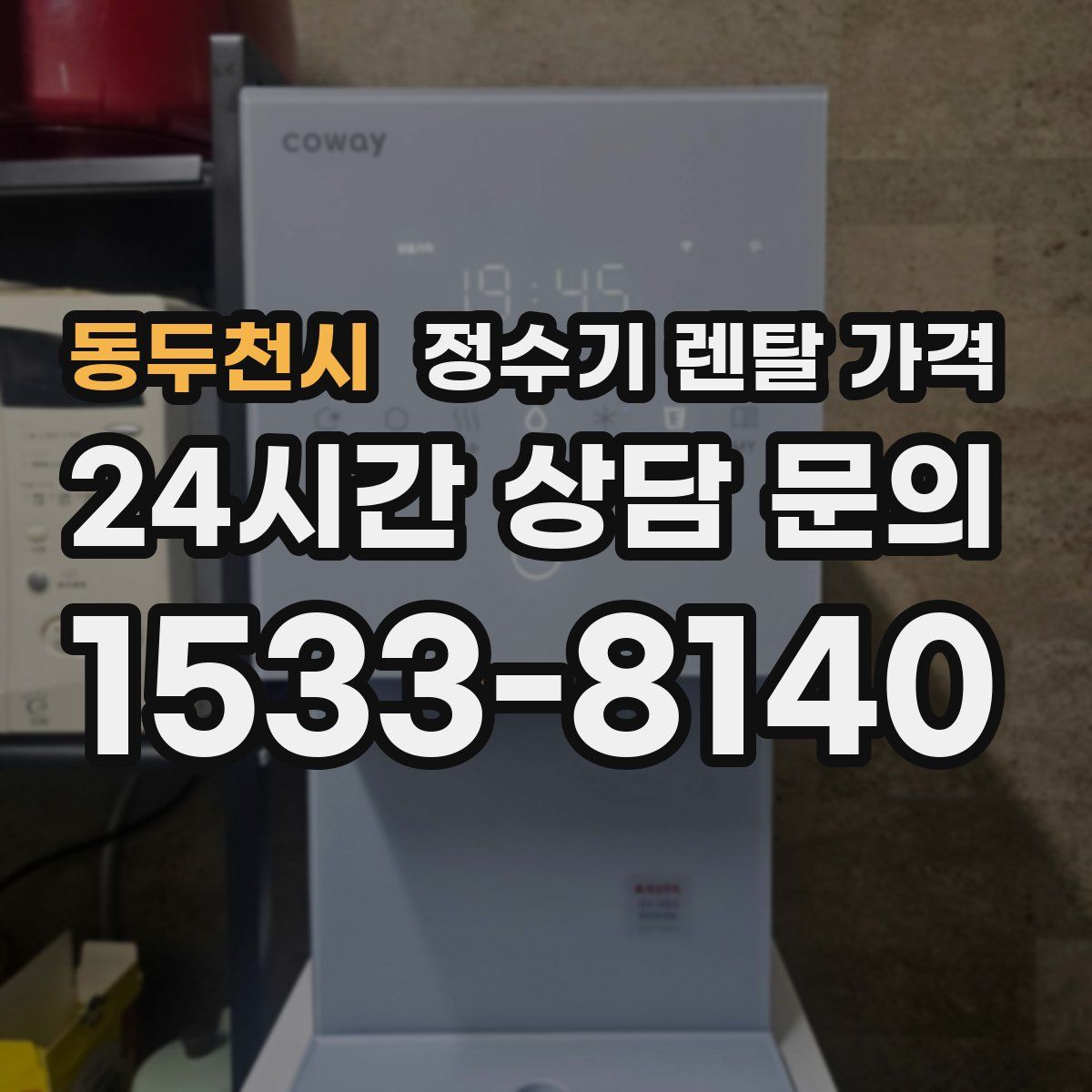 동두천시 정수기 렌탈 가격