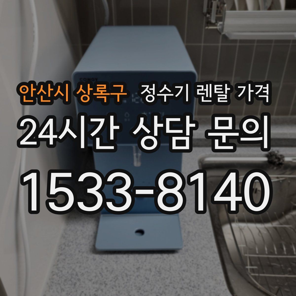 안산시 상록구 정수기 렌탈 가격 냉온 기능 사용량에 따라 달라지는 체감 비용