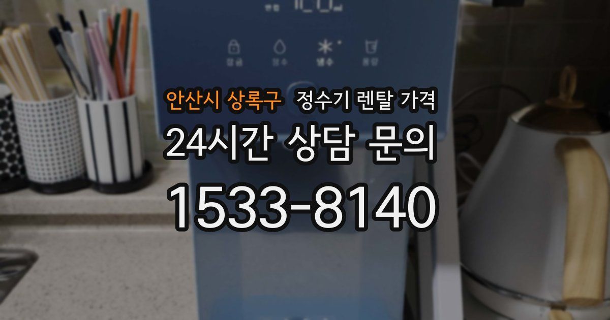 안산시 상록구 정수기 렌탈 가격