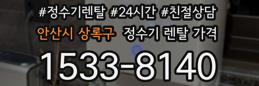 안산시 상록구 정수기 렌탈 가격