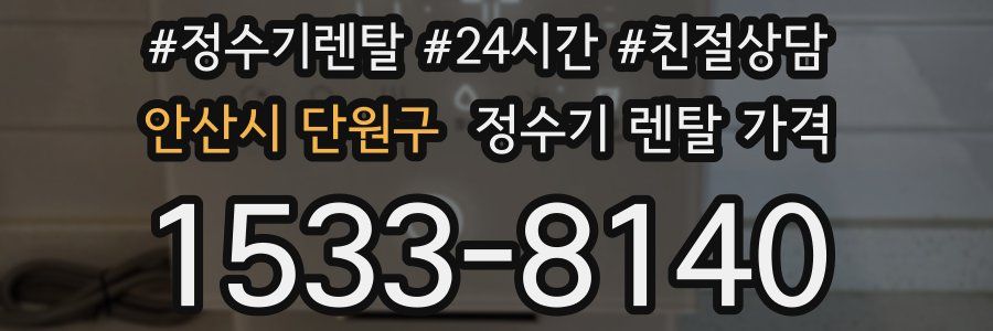 안산시 단원구 정수기 렌탈 가격