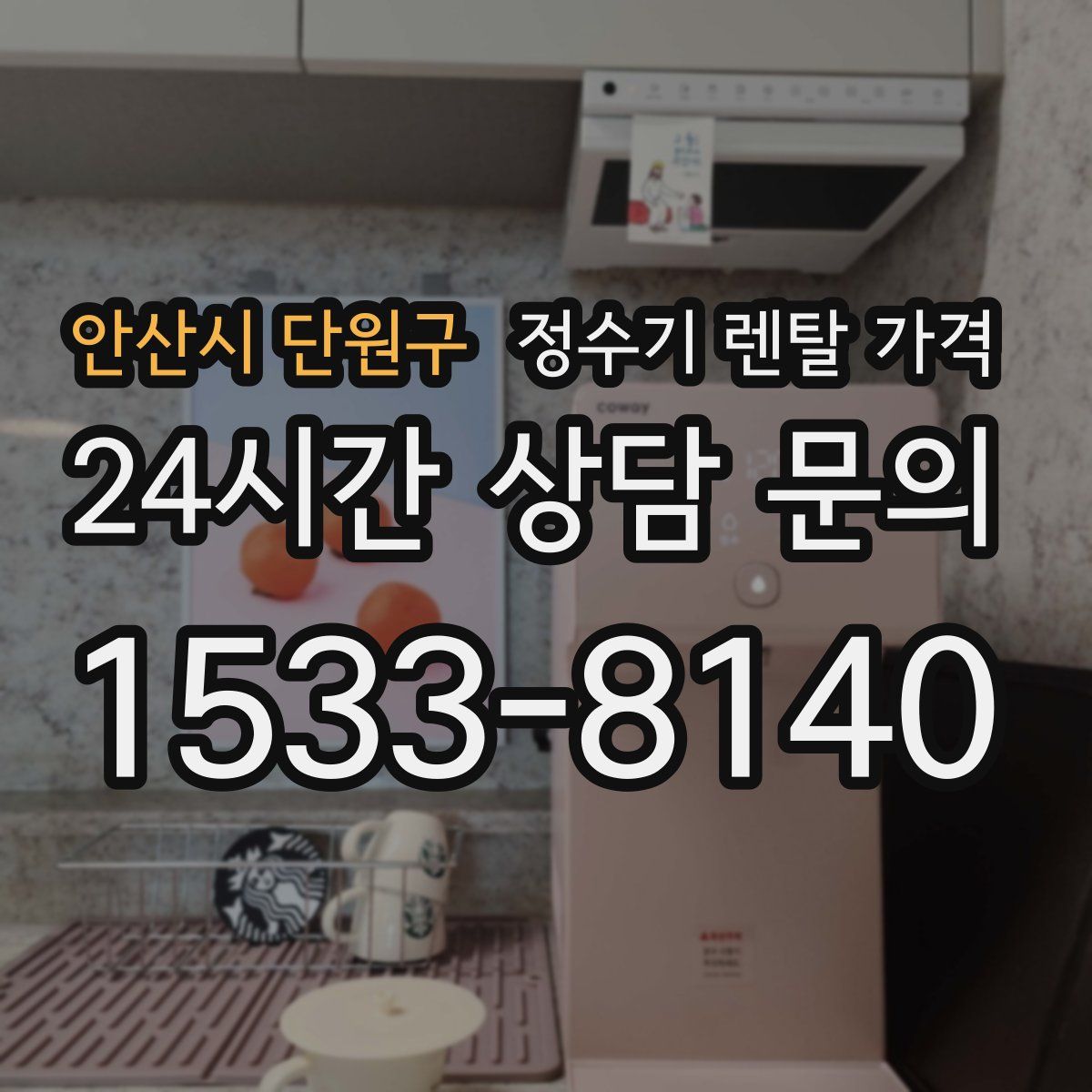 안산시 단원구 정수기 렌탈 가격