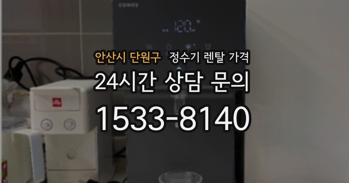 안산시 단원구 정수기 렌탈 가격