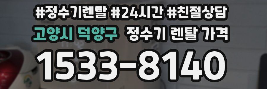고양시 덕양구 정수기 렌탈 가격