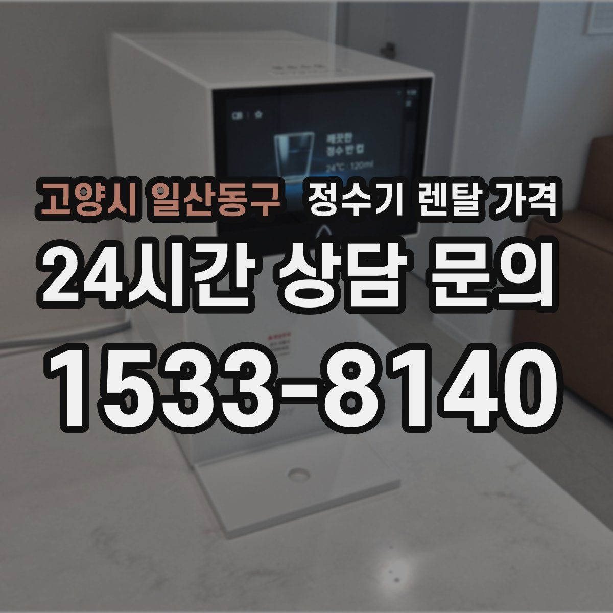 고양시 일산동구 정수기 렌탈 가격