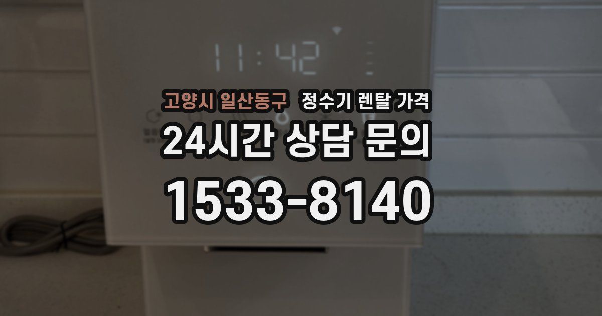 고양시 일산동구 정수기 렌탈 가격
