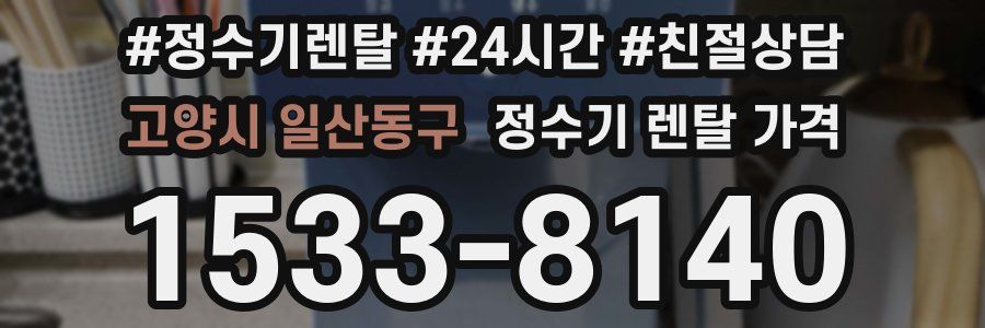 고양시 일산동구 정수기 렌탈 가격