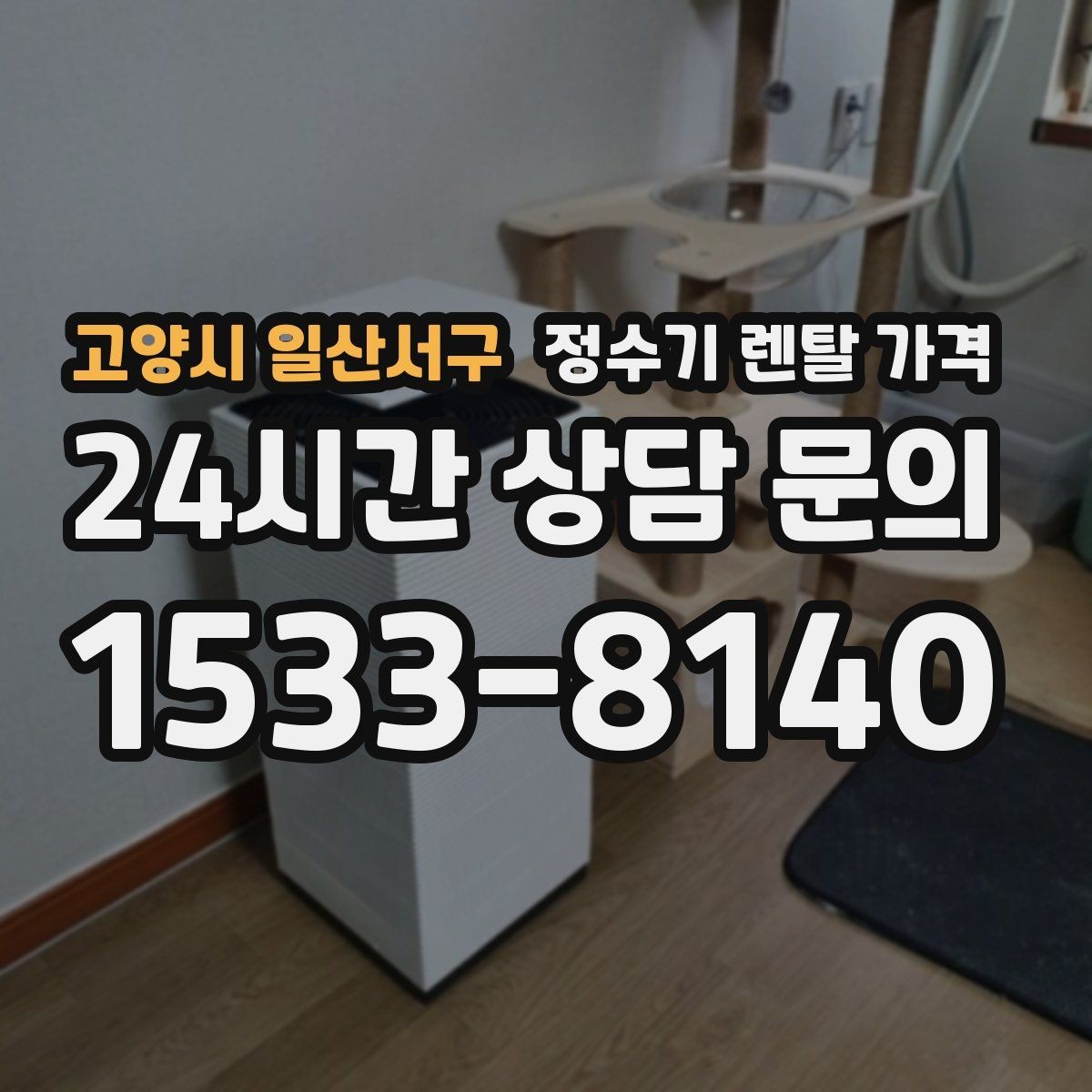 고양시 일산서구 정수기 렌탈 가격 전화 상담과 온라인 신청 차이
