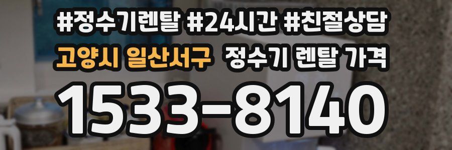 고양시 일산서구 정수기 렌탈 가격