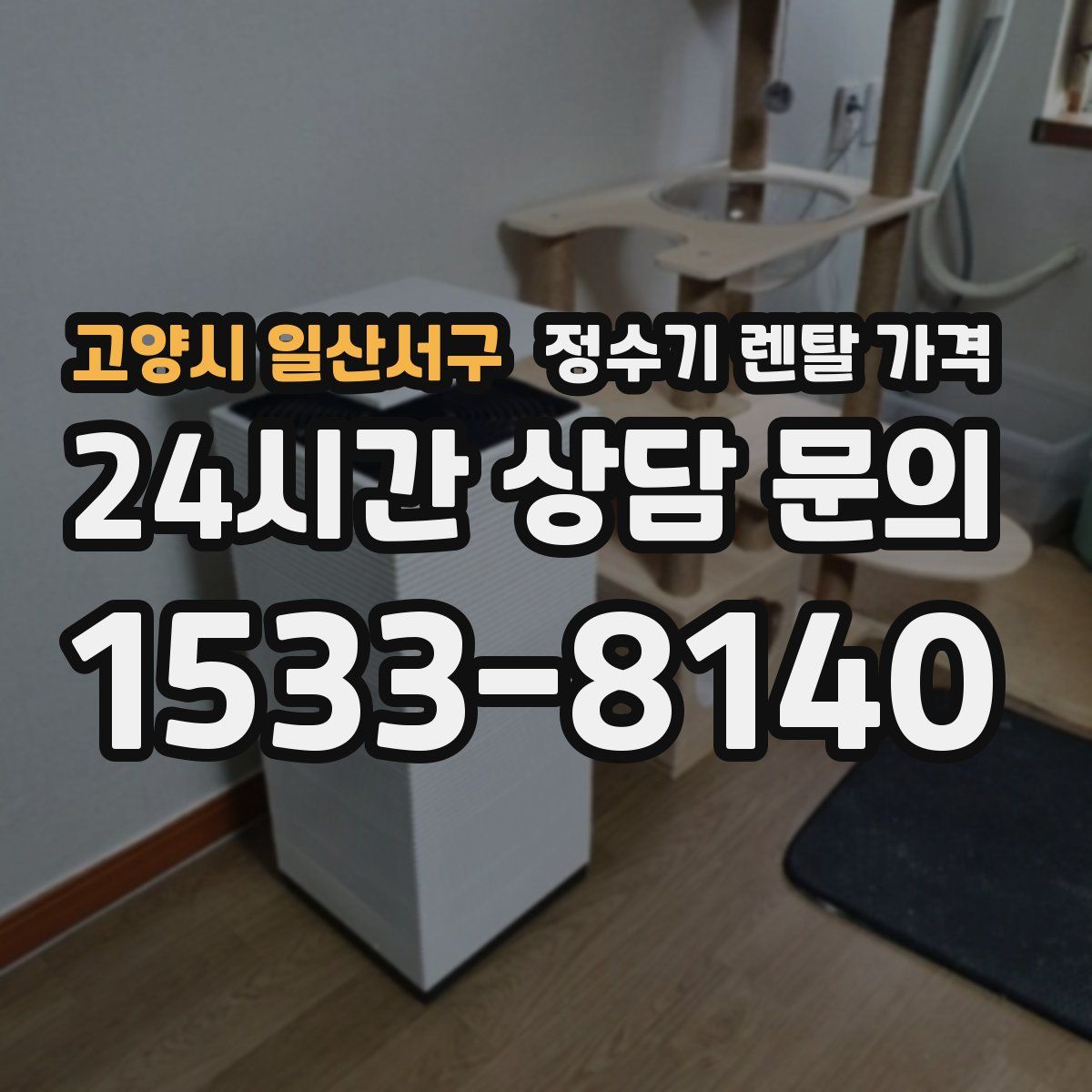 고양시 일산서구 정수기 렌탈 가격