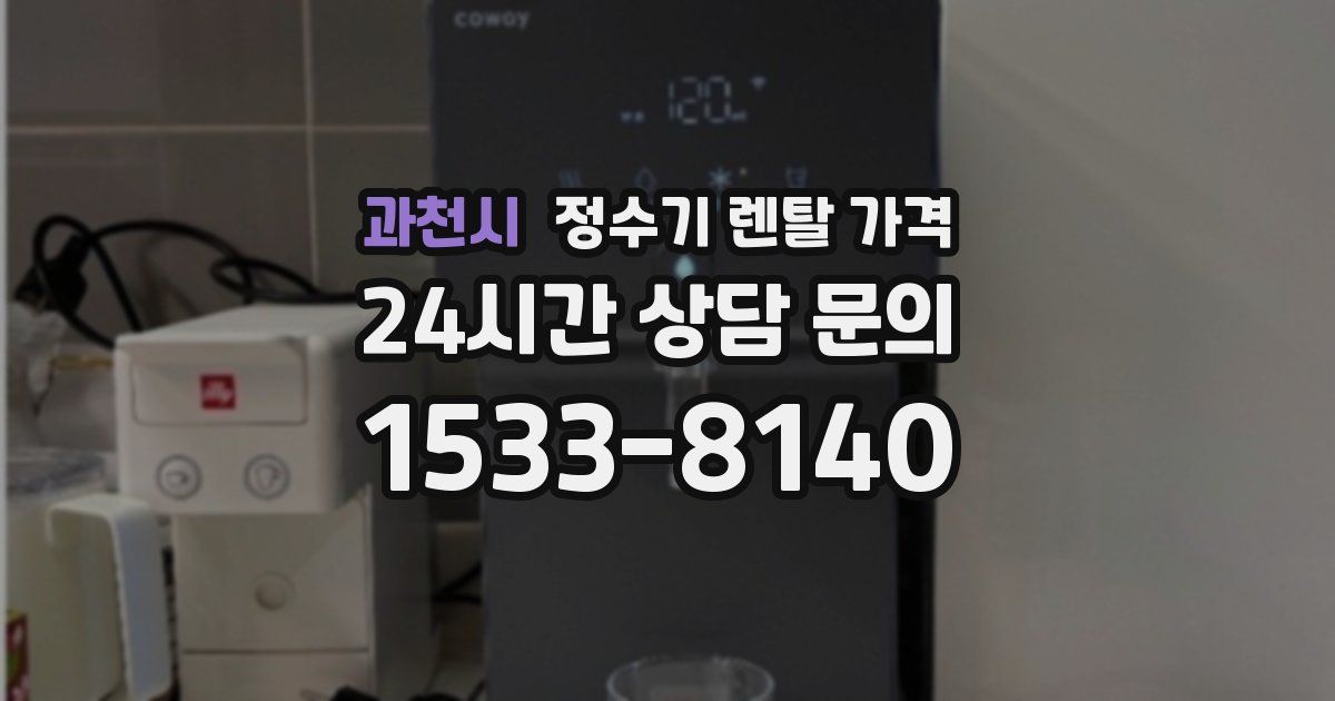 과천시 정수기 렌탈 가격