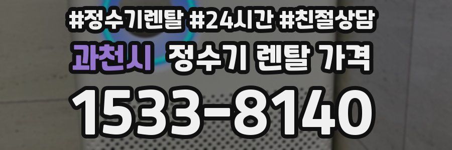 과천시 정수기 렌탈 가격