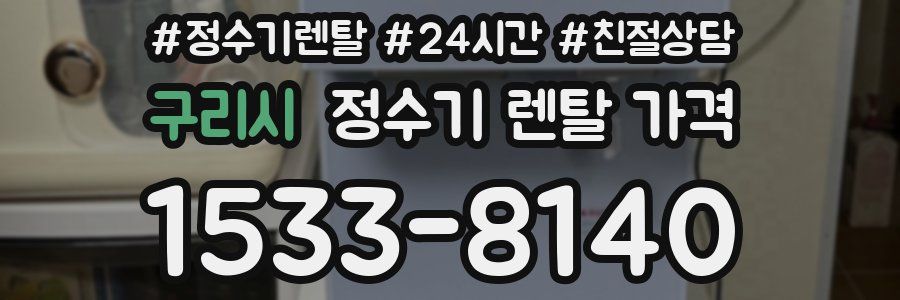 구리시 정수기 렌탈 가격