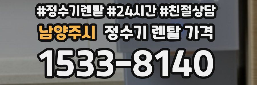 남양주시 정수기 렌탈 가격