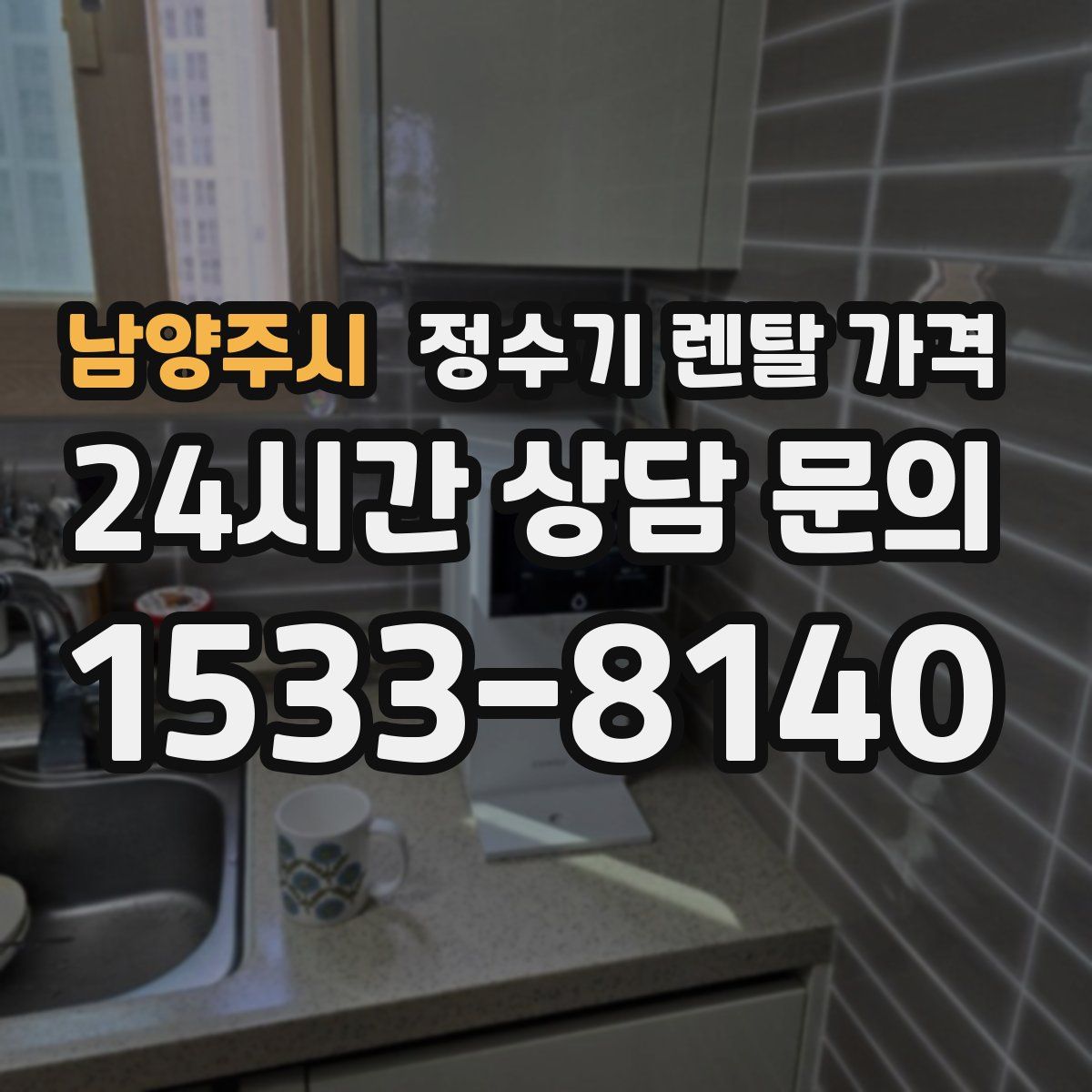 남양주시 정수기 렌탈 가격